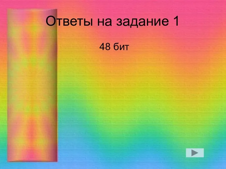 Ответы на задание 1 48 бит