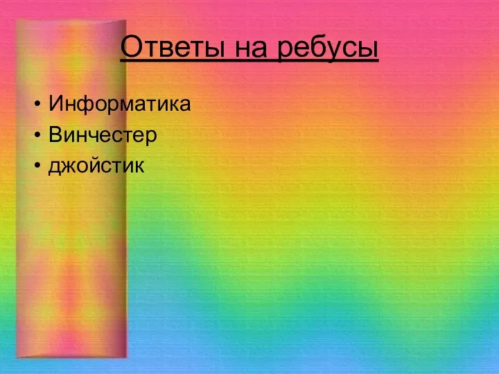 Ответы на ребусы Информатика Винчестер джойстик