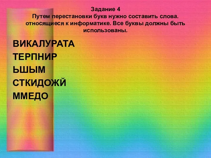 Задание 4 Путем перестановки букв нужно составить слова. относящиеся к