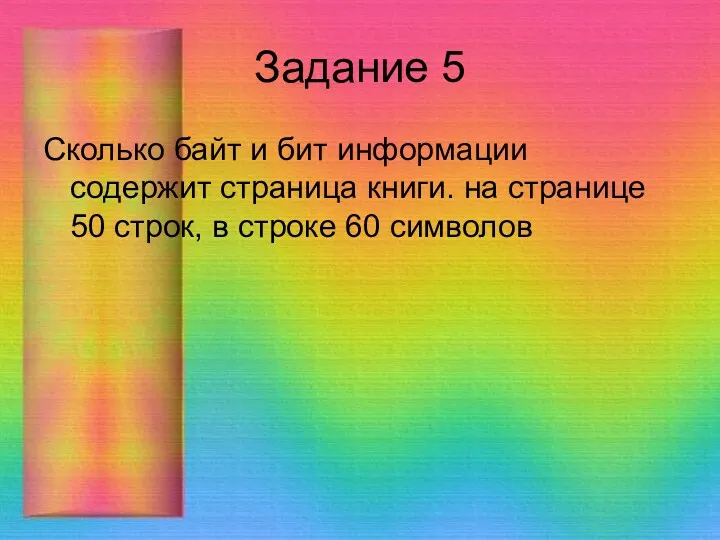 Задание 5 Сколько байт и бит информации содержит страница книги.