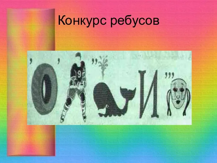 Конкурс ребусов