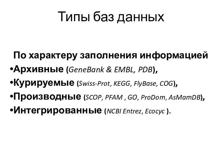 Типы баз данных По характеру заполнения информацией Архивные (GeneBank &