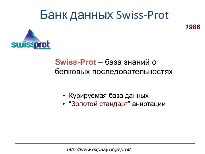 Банк данных Swiss-Prot 1986 Swiss-Prot – база знаний о белковых