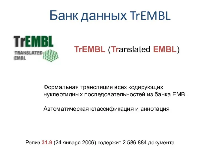 Банк данных TrEMBL Формальная трансляция всех кодирующих нуклеотидных последовательностей из