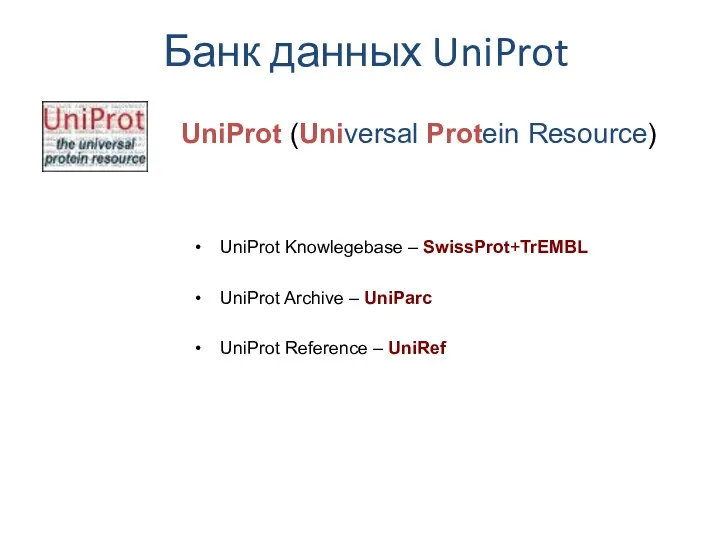 Банк данных UniProt UniProt (Universal Protein Resource) UniProt Knowlegebase –