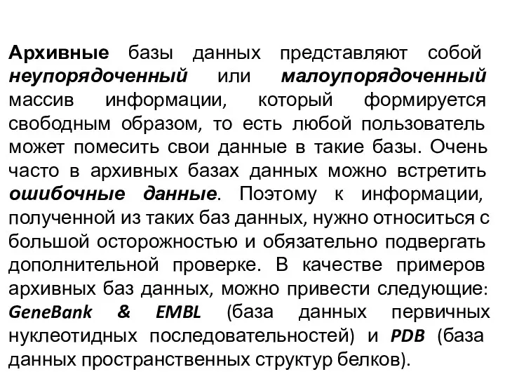 Архивные базы данных представляют собой неупорядоченный или малоупорядоченный массив информации,