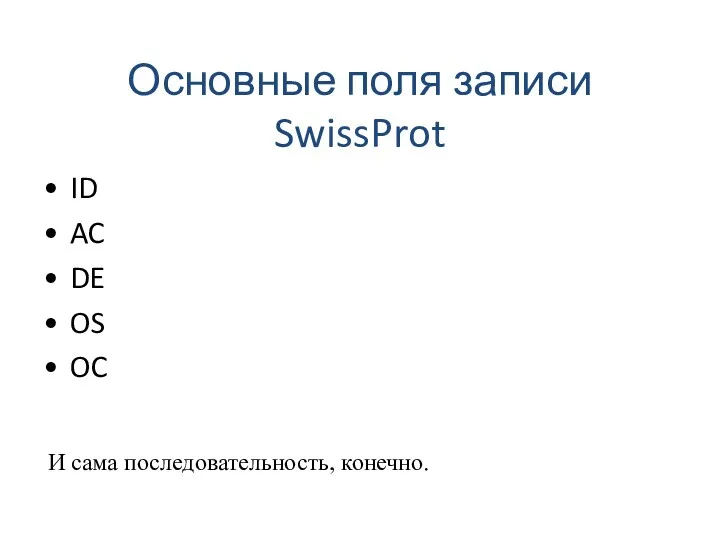 Основные поля записи SwissProt ID AC DE OS OC И сама последовательность, конечно.