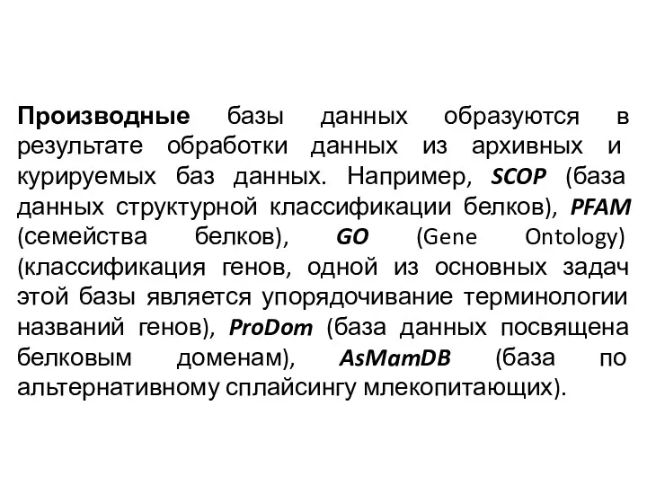 Производные базы данных образуются в результате обработки данных из архивных