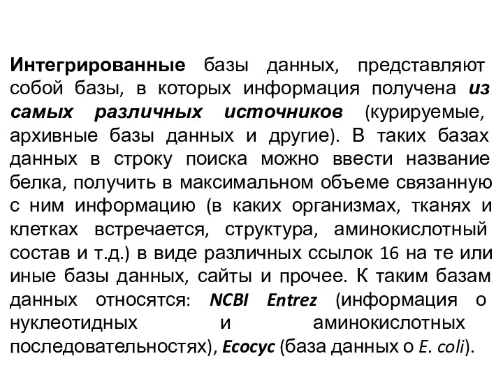 Интегрированные базы данных, представляют собой базы, в которых информация получена