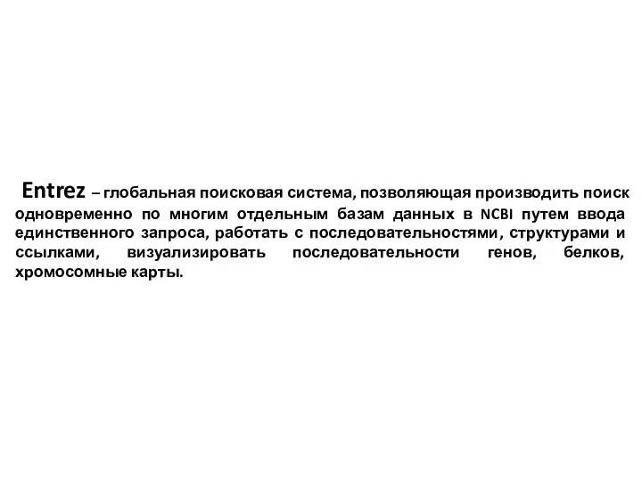 Entrez – глобальная поисковая система, позволяющая производить поиск одновременно по