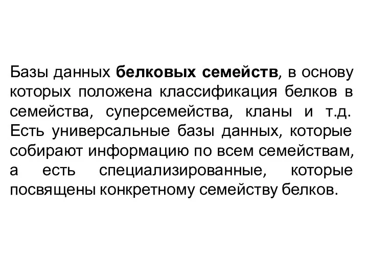 Базы данных белковых семейств, в основу которых положена классификация белков