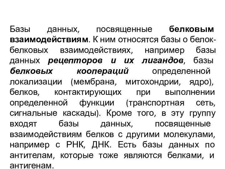 Базы данных, посвященные белковым взаимодействиям. К ним относятся базы о