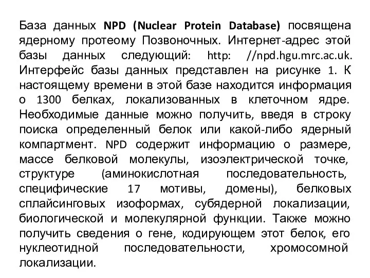 База данных NPD (Nuclear Protein Database) посвящена ядерному протеому Позвоночных.
