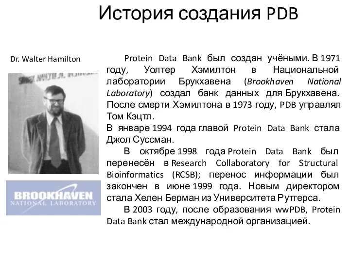 История создания PDB Dr. Walter Hamilton Protein Data Bank был