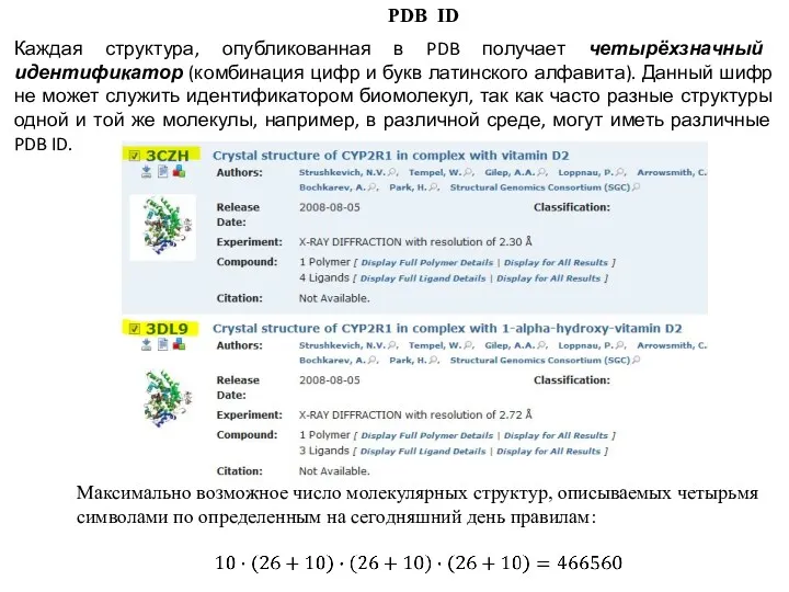 Каждая структура, опубликованная в PDB получает четырёхзначный идентификатор (комбинация цифр