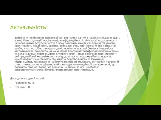 Актуальність: Забезпечення безпеки інформаційної системи є одним з найважливіших завдань