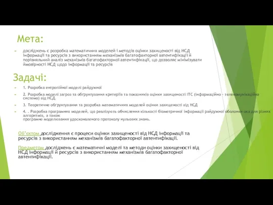 Мета: досліджень є розробка математичних моделей і методів оцінки захищеності