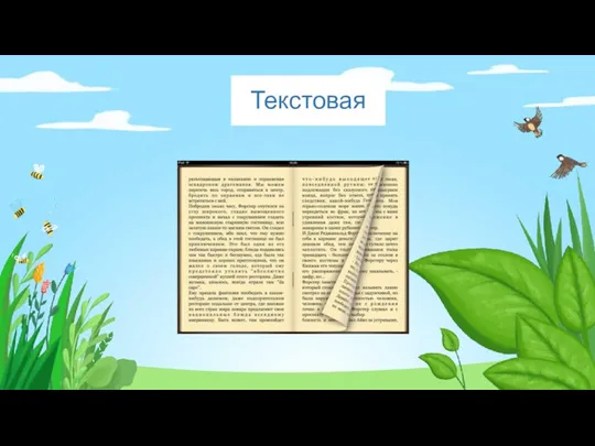 Текстовая