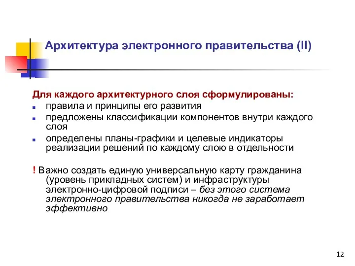 Архитектура электронного правительства (II) Для каждого архитектурного слоя сформулированы: правила и принципы его