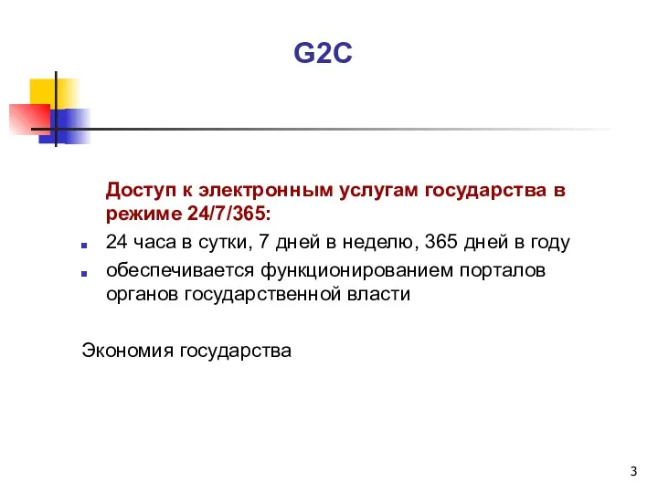 G2C Доступ к электронным услугам государства в режиме 24/7/365: 24 часа в сутки,