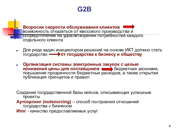 G2B Возросли скорости обслуживания клиентов возможность отказаться от массового производства и сосредоточение на