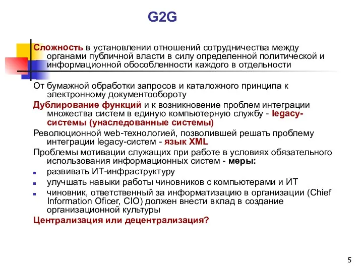 G2G Сложность в установлении отношений сотрудничества между органами публичной власти в силу определенной