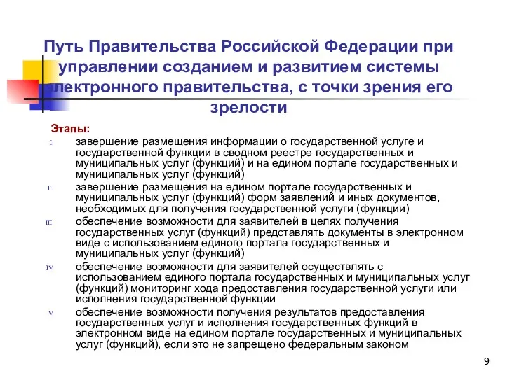 Путь Правительства Российской Федерации при управлении созданием и развитием системы электронного правительства, с