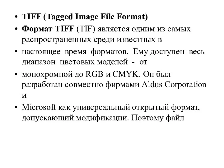 TIFF (Tagged Image File Format) Формат TIFF (TIF) является одним