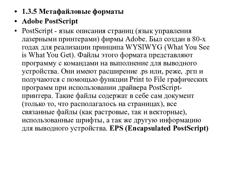 1.3.5 Метафайловые форматы Adobe PostScript PostScript - язык описания страниц