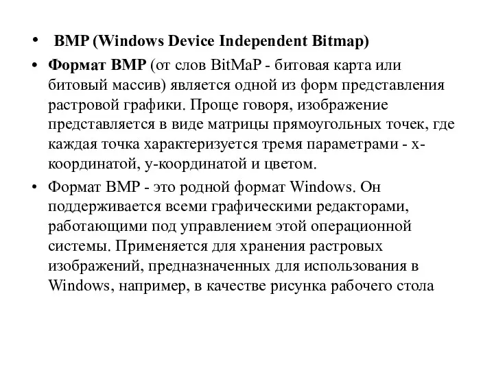 BMP (Windows Device Independent Bitmap) Формат BMP (от слов BitMaP