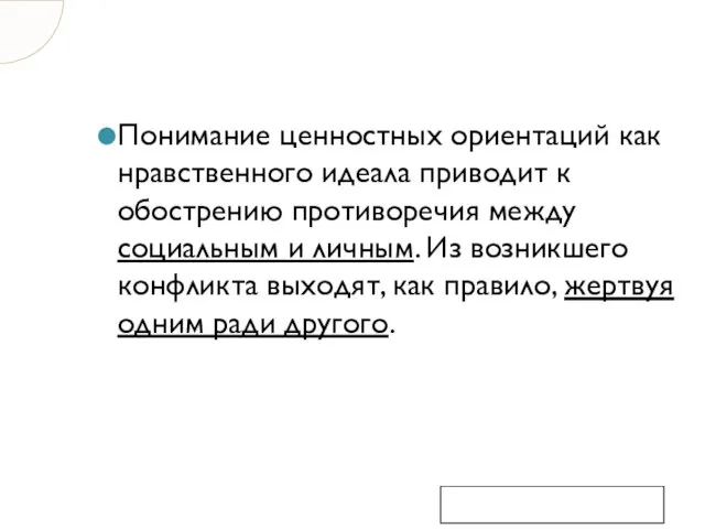 Понимание ценностных ориентаций как нравственного идеала приводит к обострению противоречия