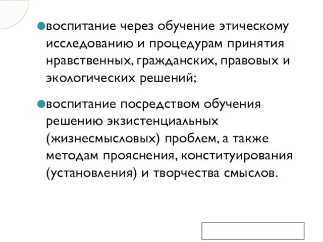 воспитание через обучение этическому исследованию и процедурам принятия нравственных, гражданских,