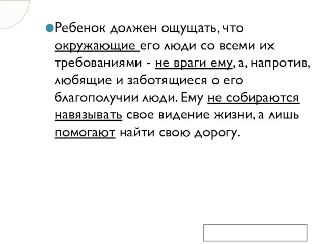 Ребенок должен ощущать, что окружающие его люди со всеми их