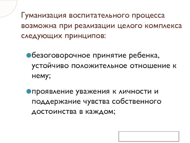 Гуманизация воспитательного процесса возможна при реализации целого комплекса следующих принципов: