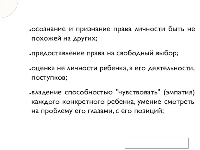 осознание и признание права личности быть не похожей на других;