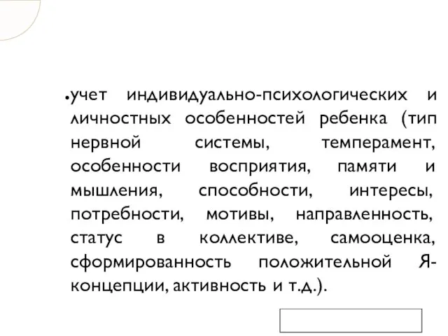 учет индивидуально-психологических и личностных особенностей ребенка (тип нервной системы, темперамент,