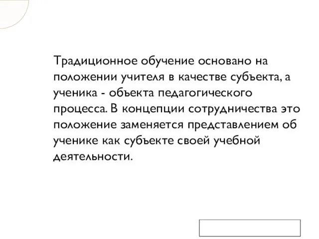 Традиционное обучение основано на положении учителя в качестве субъекта, а