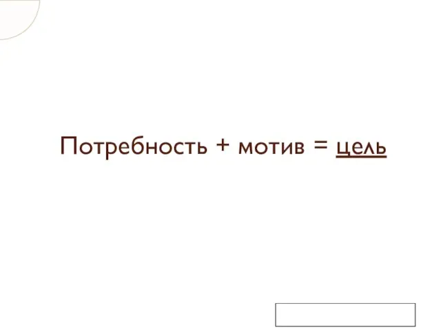 Потребность + мотив = цель