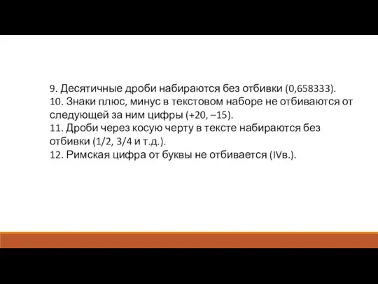 9. Десятичные дроби набираются без отбивки (0,658333). 10. Знаки плюс, минус в текстовом