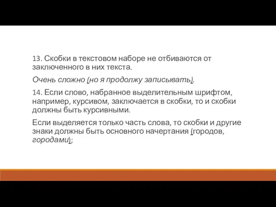 13. Скобки в текстовом наборе не отбиваются от заключенного в них текста. Очень