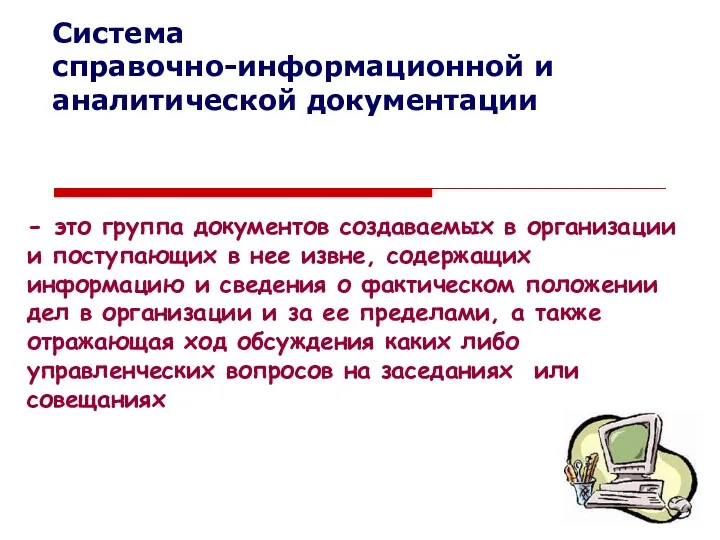 Система справочно-информационной и аналитической документации - это группа документов создаваемых