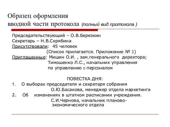 Образец оформления вводной части протокола (полный вид протокола ) Председательствующий