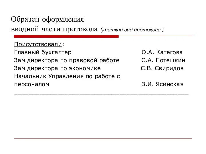 Образец оформления вводной части протокола (краткий вид протокола ) Присутствовали: