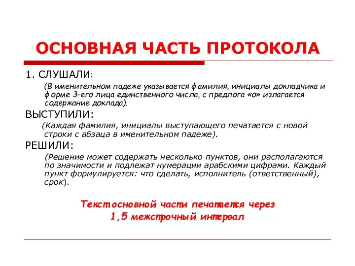 ОСНОВНАЯ ЧАСТЬ ПРОТОКОЛА 1. СЛУШАЛИ: (В именительном падеже указывается фамилия,