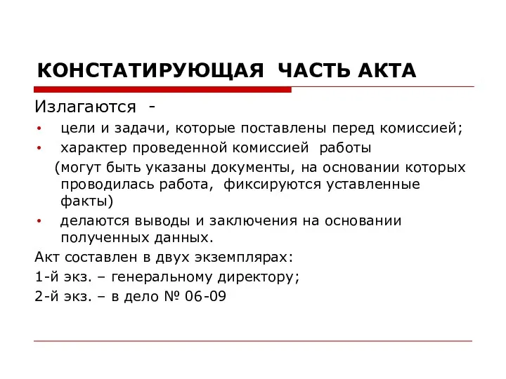 КОНСТАТИРУЮЩАЯ ЧАСТЬ АКТА Излагаются - цели и задачи, которые поставлены