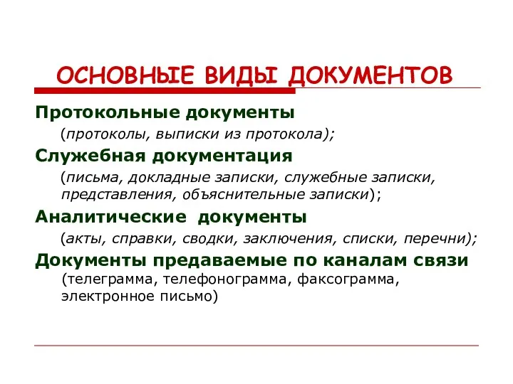 ОСНОВНЫЕ ВИДЫ ДОКУМЕНТОВ Протокольные документы (протоколы, выписки из протокола); Служебная