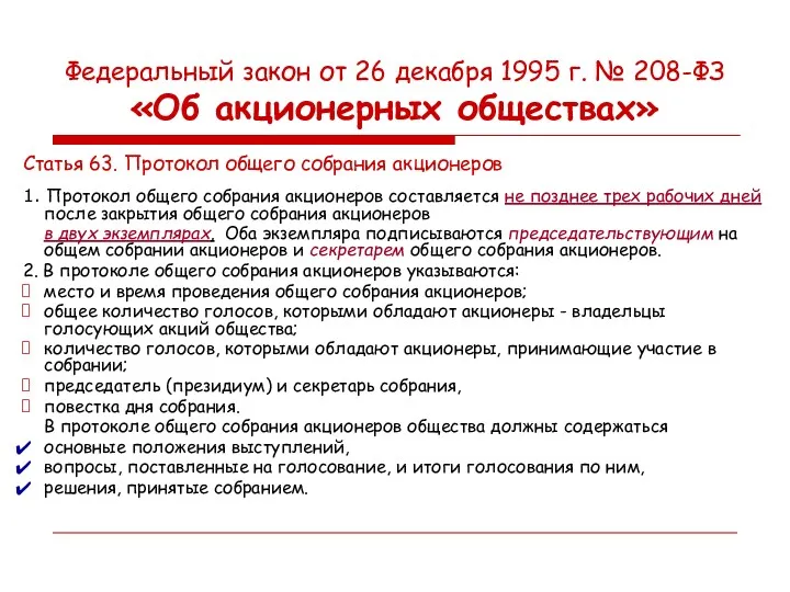 Федеральный закон от 26 декабря 1995 г. № 208-ФЗ «Об