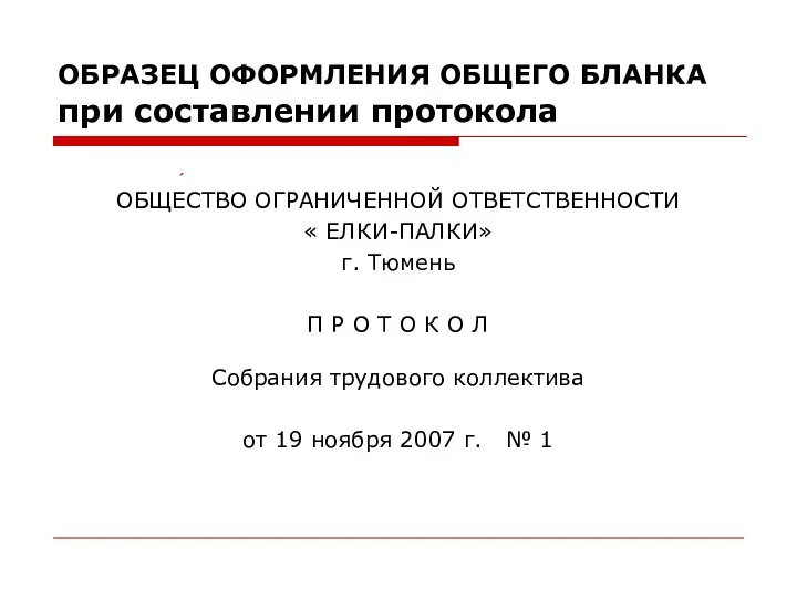 ОБРАЗЕЦ ОФОРМЛЕНИЯ ОБЩЕГО БЛАНКА при составлении протокола ОБЩЕСТВО ОГРАНИЧЕННОЙ ОТВЕТСТВЕННОСТИ