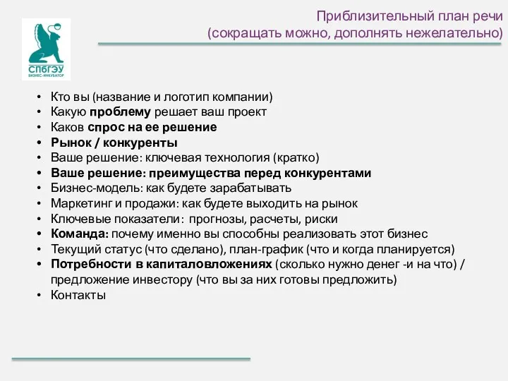 Приблизительный план речи (сокращать можно, дополнять нежелательно) Кто вы (название