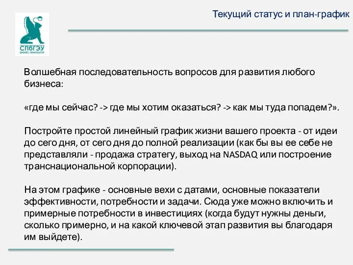 Текущий статус и план-график Волшебная последовательность вопросов для развития любого